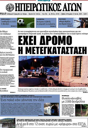 Πρωτοσέλιδο Ηπειρωτικός Αγών
