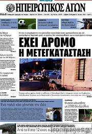 /Ηπειρωτικός Αγών