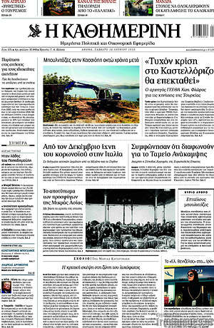 Η Καθημερινή: "Τυχόν κρίση στο Καστελλόριζο θα επεκταθεί"