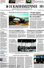 /Η Καθημερινή