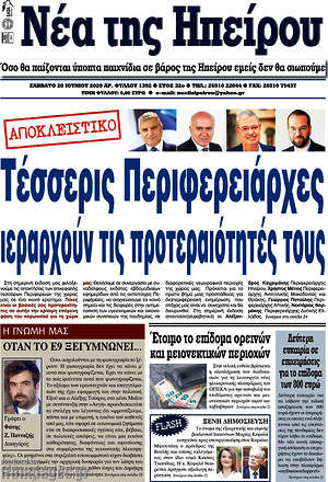 Πρωτοσέλιδο Νέα της Ηπείρου