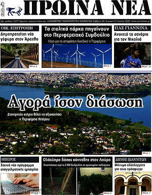 Πρωτοσέλιδο Πρωινά νέα
