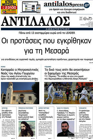 Πρωτοσέλιδο Αντίλαλος Μεσαράς