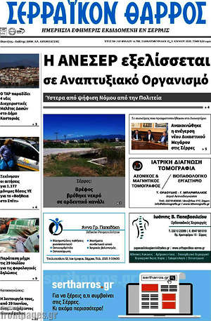 Πρωτοσέλιδο Σερραϊκόν Θάρρος