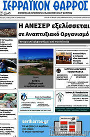 /Σερραϊκόν Θάρρος