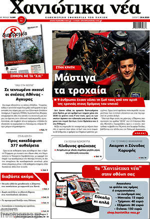 Πρωτοσέλιδο Χανιώτικα Νέα