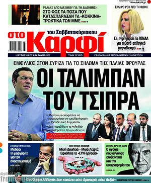 Πρωτοσέλιδο εφημερίδας στο Καρφί - protoselida