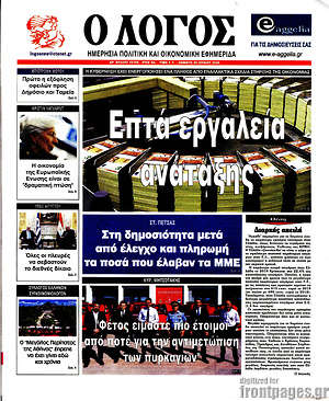 Πρωτοσέλιδο εφημερίδας Ο Λόγος - protoselida