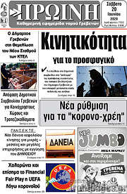 /Πρωινή Γρεβενών