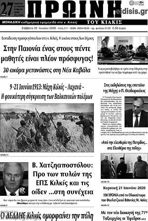 Πρωτοσέλιδο Πρωινή του Κιλκίς