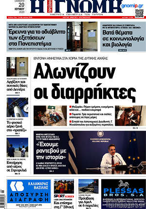 Πρωτοσέλιδο Η Γνώμη