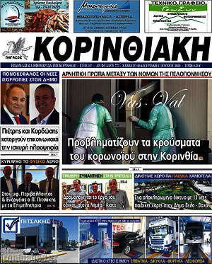 Πρωτοσέλιδο Κορινθιακή