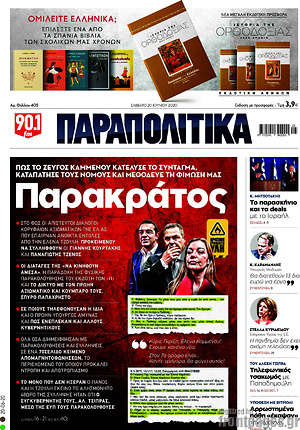 Παραπολιτικά: Παρακράτος