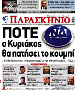 Πρωτοσέλιδο εφημερίδας Παρασκήνιο - protoselida