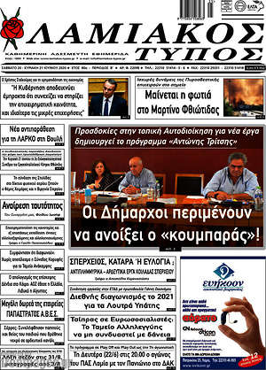 Πρωτοσέλιδο Λαμιακός Τύπος