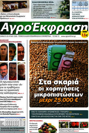 Πρωτοσέλιδο Αγροέκφραση