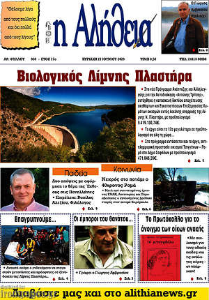 Πρωτοσέλιδο Η Αλήθεια