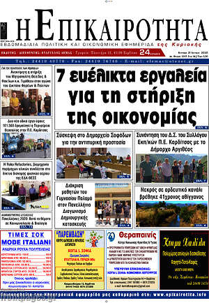 Πρωτοσέλιδο Η Επικαιρότητα