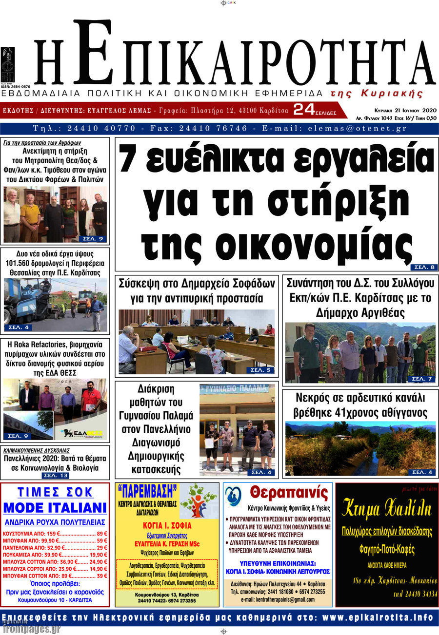 Η Επικαιρότητα