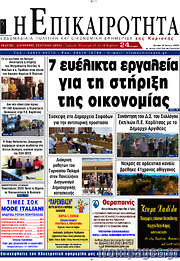 /Η Επικαιρότητα