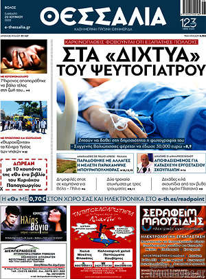 Πρωτοσέλιδο Θεσσαλία