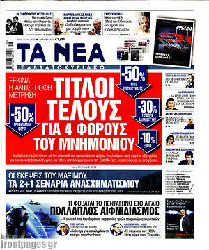 Τα Νέα: Τίτλοι τέλους για 4 φόρους του μνημονίου
