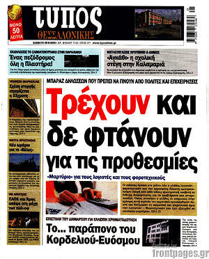 Πρωτοσέλιδο εφημερίδας Τύπος Θεσσαλονίκης - protoselida