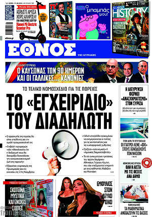 Έθνος - Το "εγχειρίδιο" του διαδηλωτή