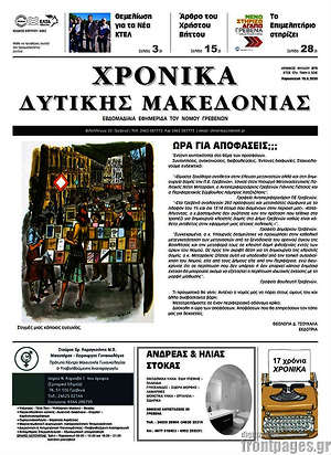 Πρωτοσέλιδο Χρονικά