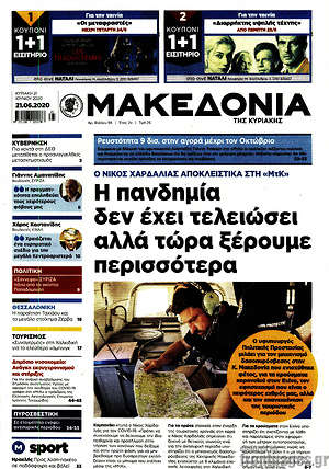 Μακεδονία - Η πανδημία δεν έχει τελειώσει αλλά τώρα ξέρουμε περισσότερα
