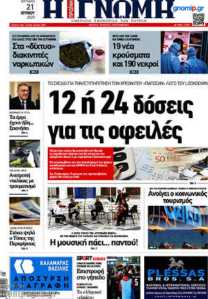 Πρωτοσέλιδο Η Γνώμη