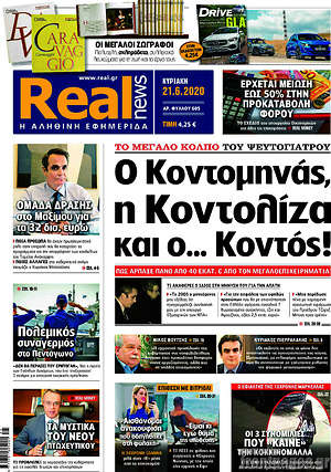 Real News - Ο Κοντομηνάς, η Κοντολίζα και ο... κοντός