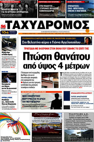 Πρωτοσέλιδο Ταχυδρόμος