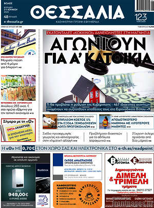 Πρωτοσέλιδο Θεσσαλία