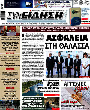 Πρωτοσέλιδο Συνείδηση