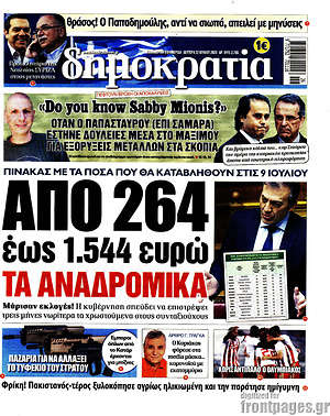 Δημοκρατία: Από 264 έως 1.544 ευρώ τα αναδρομικά