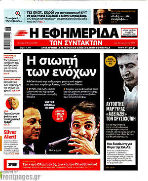 Η εφημερίδα των συντακτών: Η σιωπή των ενόχων