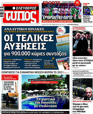 Ελεύθερος Τύπος: Οι τελικές αυξήσεις για 900.000 κύριες συντάξεις