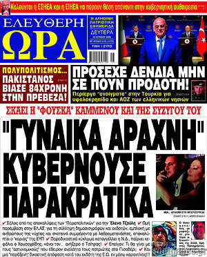 Πρωτοσέλιδο εφημερίδας Ελεύθερη ώρα - protoselida