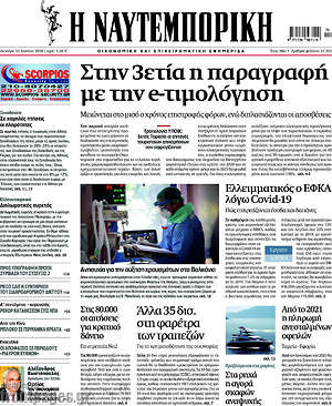 Η Ναυτεμπορική: Στην 3ετία η παραγραφή με την e-τιμολόγηση