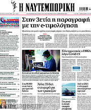 /Η Ναυτεμπορική
