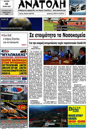 Πρωτοσέλιδο Ανατολή