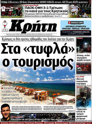 Πρωτοσέλιδο Νέα Κρήτη