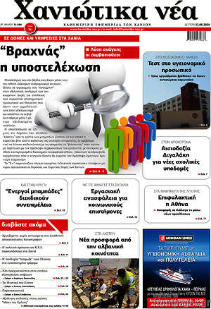 Πρωτοσέλιδο Χανιώτικα Νέα