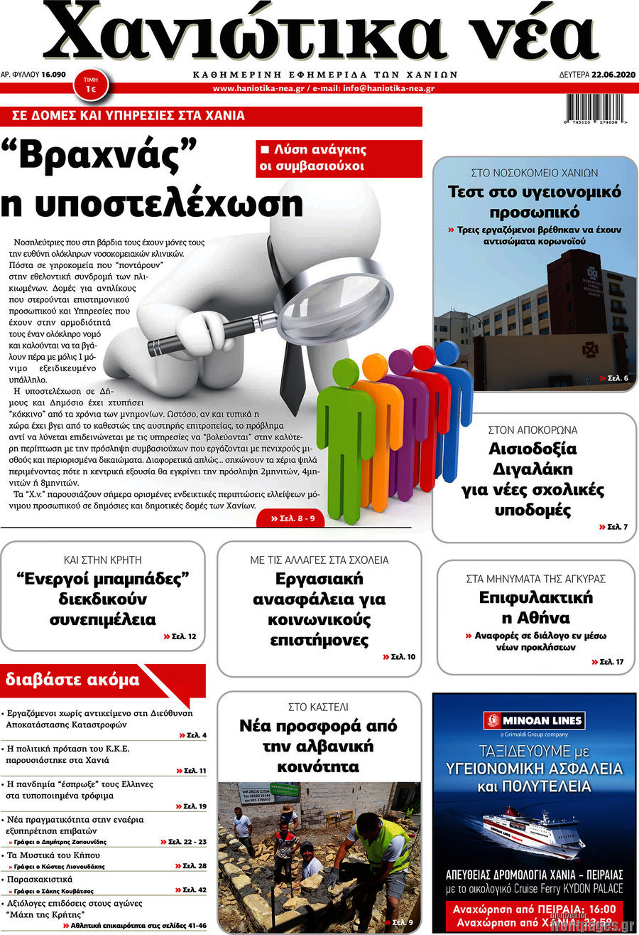 Χανιώτικα Νέα