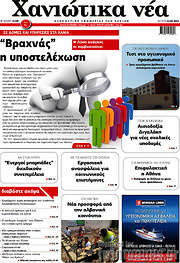 /Χανιώτικα Νέα