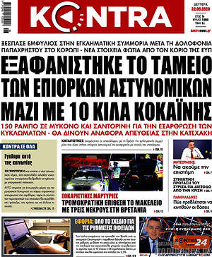 Kontra News: Εξαφανίστηκε το ταμείο των επίορκων αστυνομικών μαζί με 10 κιλά κοκκαΐνης