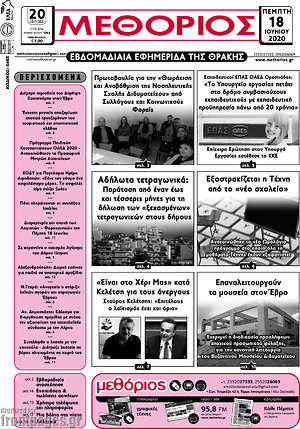 Πρωτοσέλιδο Μεθόριος