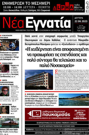 Πρωτοσέλιδο Νέα Εγνατία