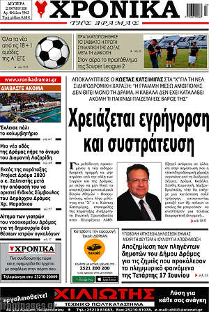 Πρωτοσέλιδο Χρονικά της Δράμας